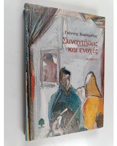 Kirjailijan Jánnis Kesarídis käytetty kirja Sinandísis ke enohés : diijímata