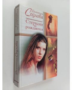 Kirjailijan Валентина Седлова käytetty kirja Стервами не рождаются