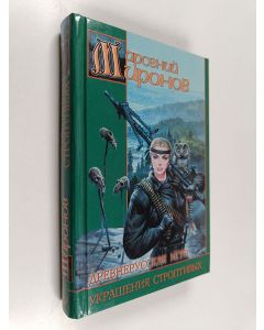 Kirjailijan Mapcehuu Mupohob käytetty kirja Древнерусская игра : украшения строптивьіх