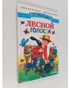 Kirjailijan Г.  Скребицкий käytetty kirja Лесной голосoк