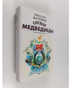 Kirjailijan Nikolai Baturin käytetty kirja Сердце медведицы - роман