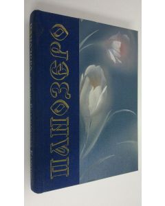 käytetty kirja Panozero (Paanajärvi) : Serdtse Belomorskoy Karelii