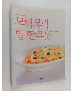 Kirjailijan 백지원 käytetty teos 모락모락 밥 한그릇