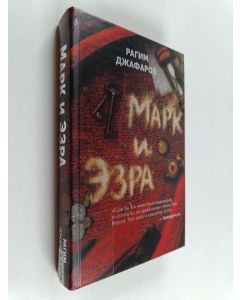 Kirjailijan O. Эльдар käytetty kirja Марк и Эзра