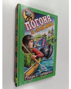 Kirjailijan Анgрей Трусский käytetty kirja Пoгoня - зa чeрнoй aкyпoй