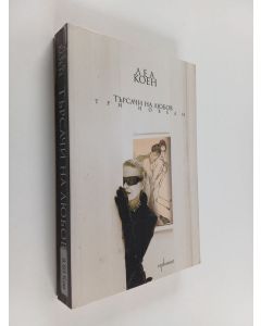 Kirjailijan Lea Koen käytetty kirja Tŭrsachi na li︠u︡bov : tri noveli