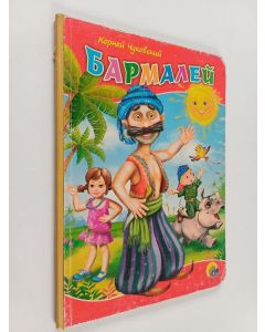 Kirjailijan Корней Чуковский käytetty kirja Бармалей