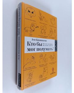 Kirjailijan Asja Kazantseva käytetty kirja Kto by mog podumat! : kak mozg zastavljajet nas delat gluposti