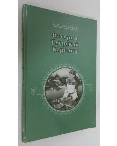 Kirjailijan A. N. Golockin käytetty kirja Istoriya Tverskoy Karelii (ERINOMAINEN)