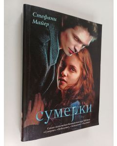 Kirjailijan Стефани Майер käytetty kirja Сумерки