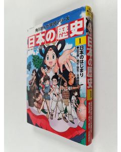 Kirjailijan 山本博文 käytetty kirja 角川まんが学習シリーズ日本の歴史 1 日本のはじまり旧石器~縄文・弥生~古墳時代
