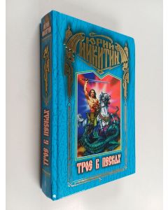 Kirjailijan Юрий Никитин käytetty kirja Трое в песках - фантастика меха и колдовства