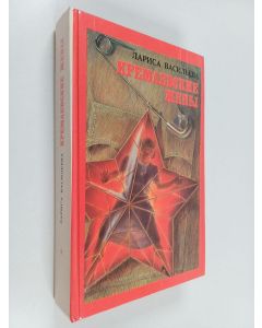 Kirjailijan Larisa Nikolaevna Vasil'eva käytetty kirja Кремлевские Жeны : факты, воспоминания, документы, слухи, легенды и взгляде актера