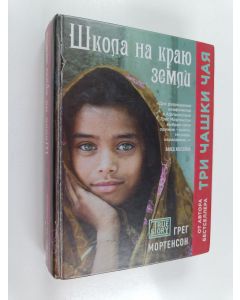 Kirjailijan Greg Mortenson käytetty kirja Škola na kraju zemli