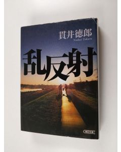 Kirjailijan 貫井徳郎 käytetty kirja 乱反射