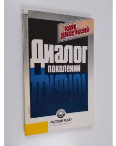 Kirjailijan Ol'ga Zdravomyslova käytetty kirja Диалог поколений