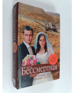 Kirjailijan Anna Bessmertnaja käytetty kirja Блажeвенны нищиe духom небытия