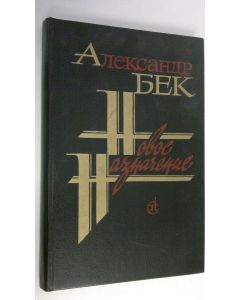 Kirjailijan Aleksandr Bek käytetty kirja Novoe naznachenie : roman