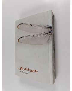 Kirjailijan على‌نژاد، على رضا käytetty kirja به اين خاک بگو