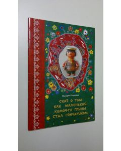 Kirjailijan Valeriy Toropov käytetty teos Skaz o tom, kak malen'kiy komochek gliny stal goncharikom