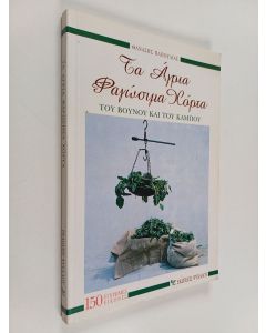 Kirjailijan Thanasēs Papoulias käytetty kirja Ta άγρια φαγόσιμα χόρτα