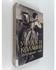 Kirjailijan Уилки Коллинз käytetty kirja Мой ответ-нет