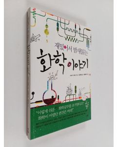 Kirjailijan 사마키다케오 käytetty kirja 재밌어서 밤새읽는 화학 이야기