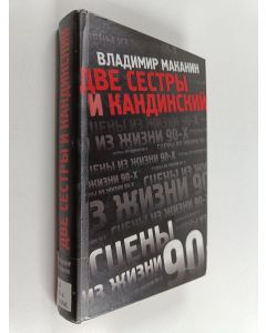 Kirjailijan Vladimir Semenovič Makanin käytetty kirja Две сестры и Кандинский: Роман, или Сцены из жизни 90-х