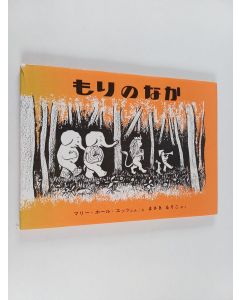 Tekijän エッツ,m.h. käytetty kirja もりのなか = Mori no nari