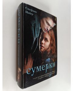 Kirjailijan Stephenie Meyer käytetty kirja Сумерки