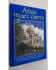 käytetty kirja Atlas chudes sveta : Vydayuschiesya arhitekturnye sooruzheniya i pamyatniki vseh vremen i narodov
