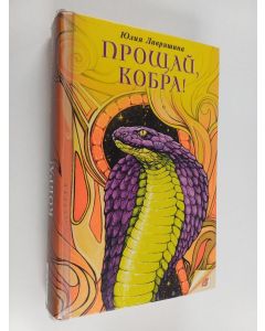 Kirjailijan Julija Lavrjašina käytetty kirja Прощай, кобра! = Proštšai, kobra!