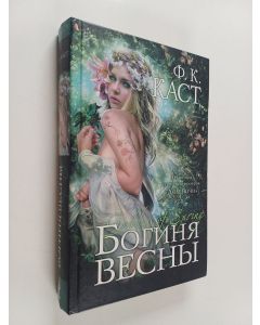 Kirjailijan Филис Кристина Каст käytetty kirja Богиня весны