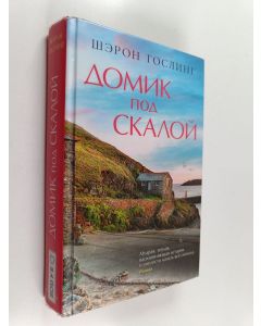 Kirjailijan Sharon Gosling käytetty kirja Домик под скалой