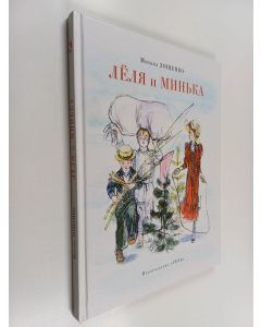 Kirjailijan Михаил Зощенко käytetty kirja Лёля и минька