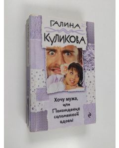 Kirjailijan Galina Kulikova käytetty kirja Хочу мужа, или Походения соломенной вдовы - Hoču muža, ili, Pohoždeniâ solomennoj vdovy