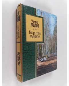 Kirjailijan Эдуард Асадов käytetty kirja Когда стихи улыбаются