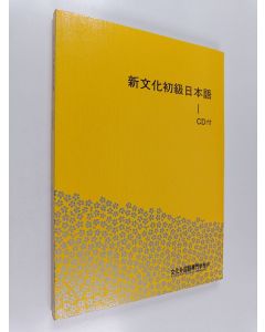 käytetty kirja Shin bunka shokyu nihongo 1