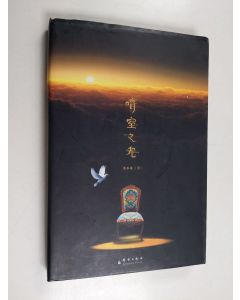 Kirjailijan 蔡苏娟 käytetty kirja 暗室之光