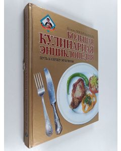Kirjailijan Galina Poskrebysheva käytetty kirja Большая кулинарная энциклопедия