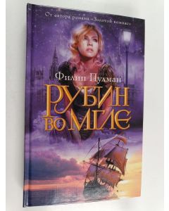 Kirjailijan Филип Пулман käytetty kirja Рубин во мгле