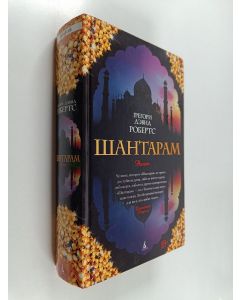 Kirjailijan Gregory David Roberts käytetty kirja Шантарам