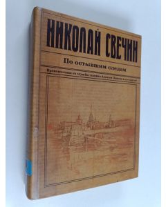 Kirjailijan Nikolai Svetšin käytetty kirja Пo ocтывшим cлeдaм