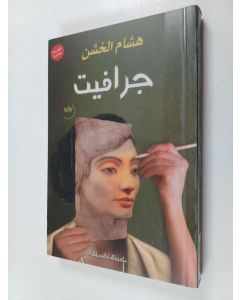 Kirjailijan هشام الخشن käytetty kirja جرافيت - رواية
