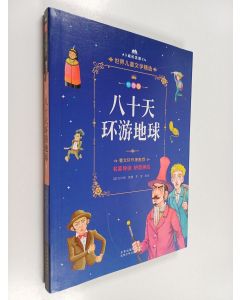Kirjailijan 凡尔纳 käytetty kirja 八十天环游地球