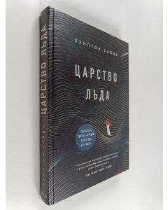 Kirjailijan Хэмптон Сайдз käytetty kirja Царство льда