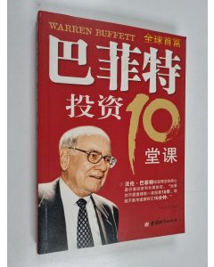 Kirjailijan 严行方 käytetty kirja 巴菲特投资10堂课