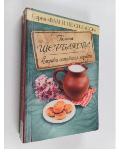 Kirjailijan Galina Štšerbakova käytetty kirja Kto iz vas general, devotški? ; Sprava ostavalsja gorodok