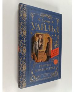 Kirjailijan Оскар Уайльд käytetty kirja Портрет дориана грея
