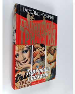 Kirjailijan Harold Robbins & И Коноплев ym. käytetty kirja Торговцы грезами : Книга Первая